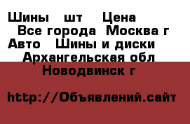 Шины 4 шт  › Цена ­ 4 500 - Все города, Москва г. Авто » Шины и диски   . Архангельская обл.,Новодвинск г.